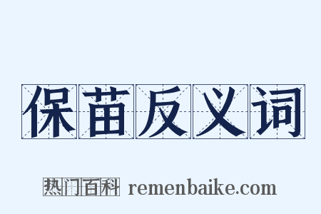 保苗反义词是什么意思的图片